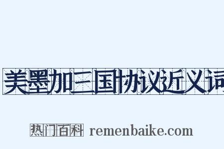 美墨加三国协议近义词是什么意思的图片